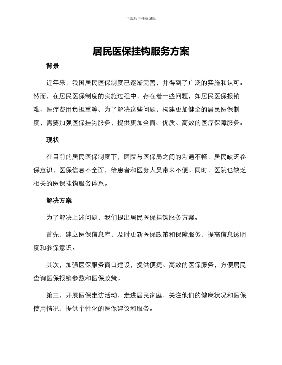 居民医保挂钩服务方案_第1页
