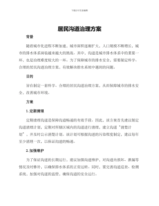 居民沟道治理方案