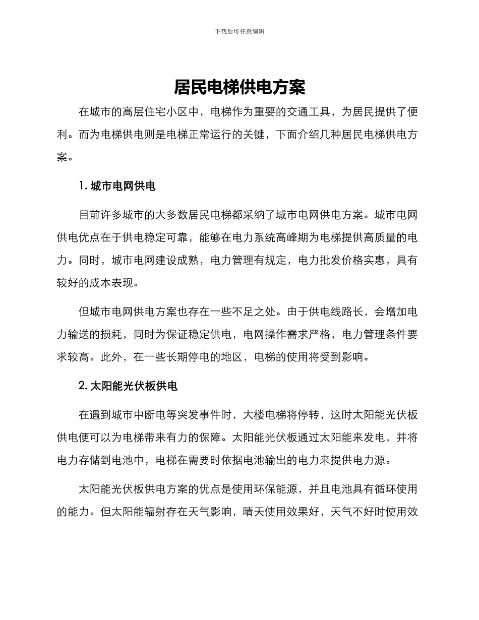 居民电梯供电方案_第1页