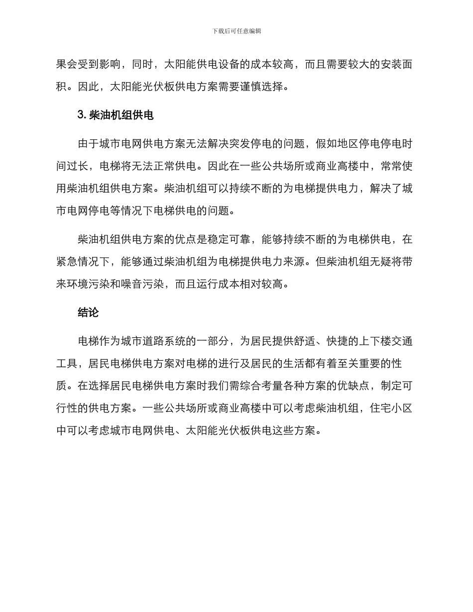 居民电梯供电方案_第2页