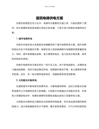 居民电梯供电方案