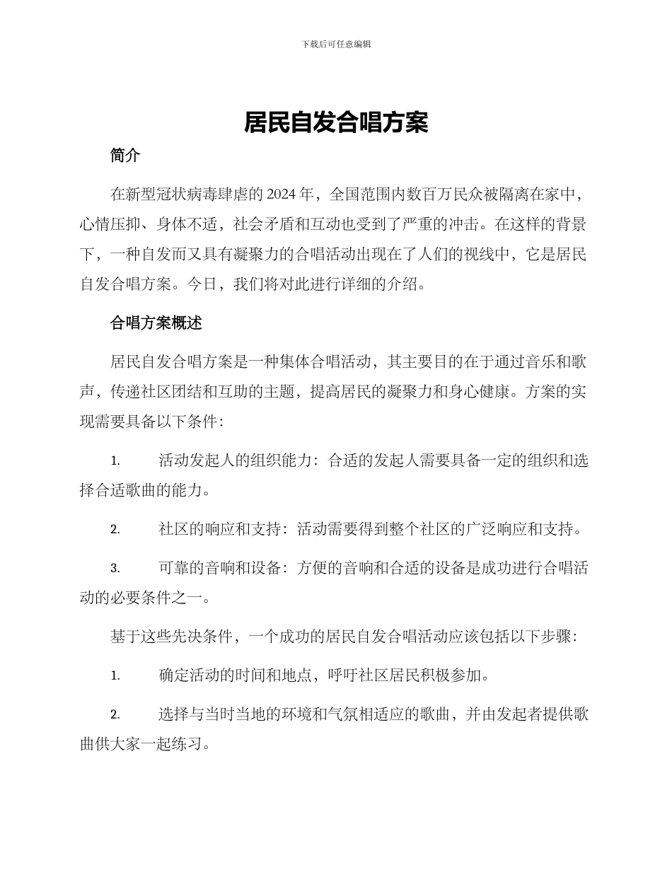 居民自发合唱方案_第1页