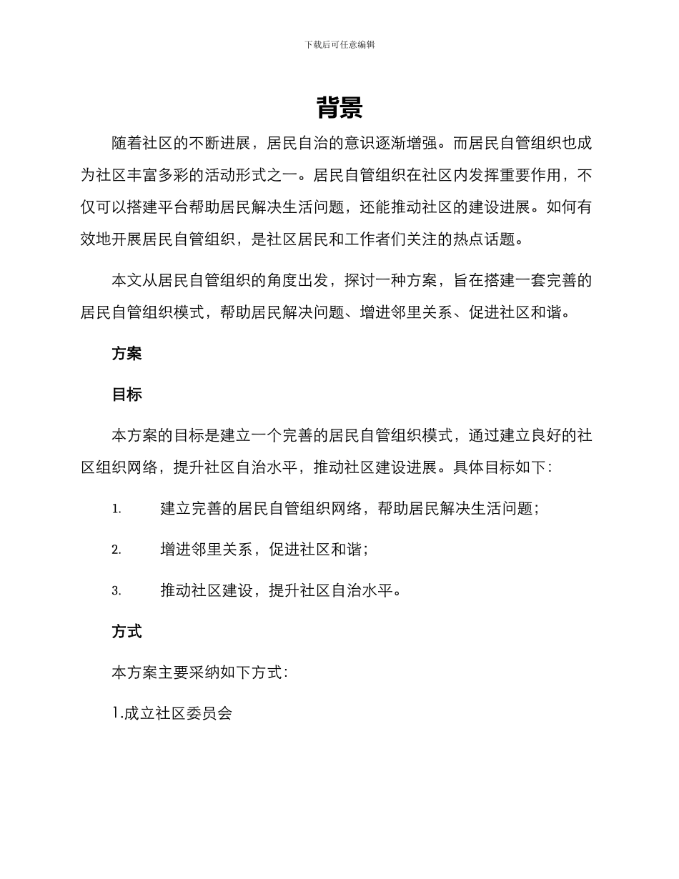 居民自管组织方案_第1页