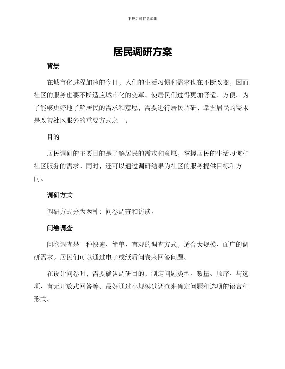 居民调研方案_第1页