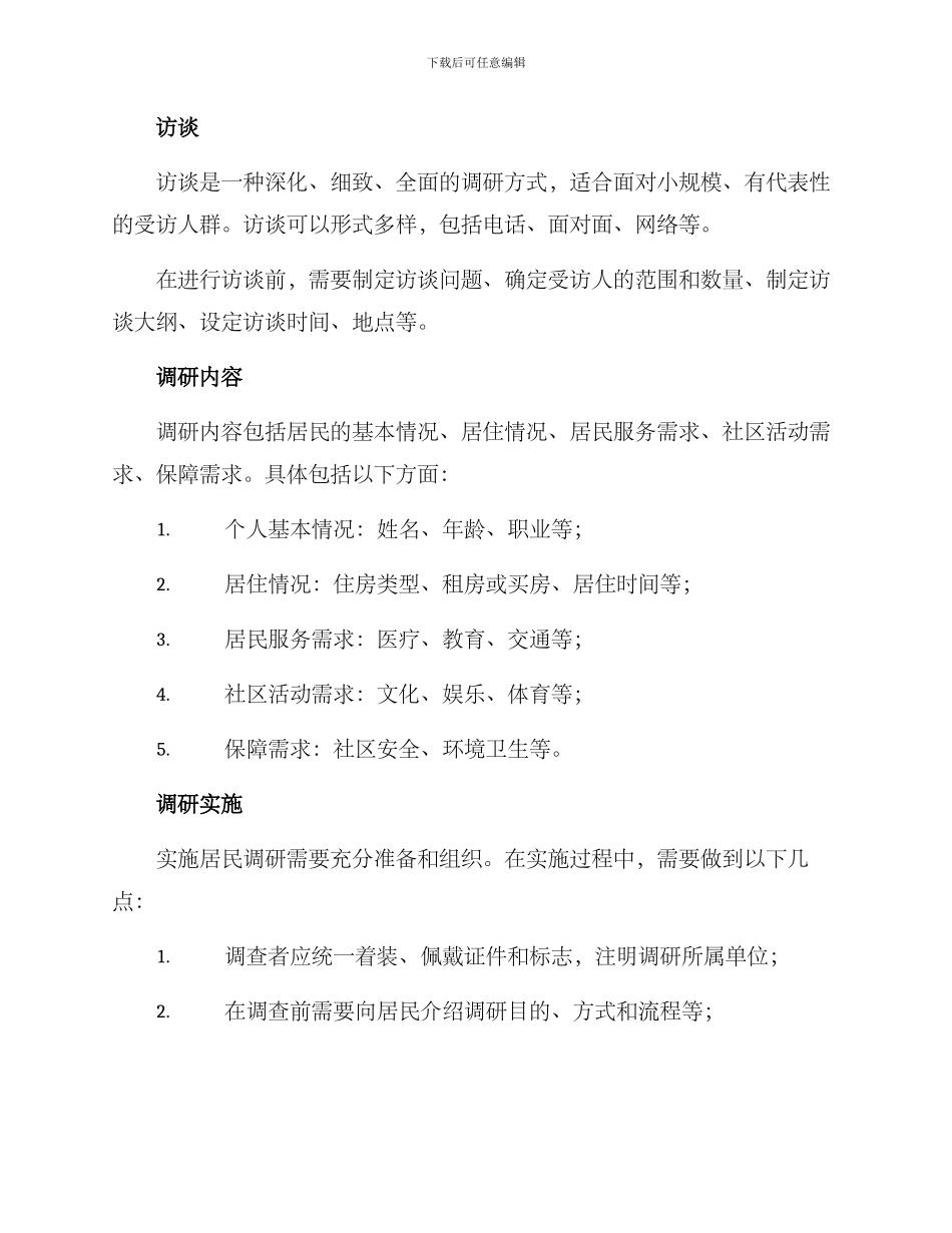 居民调研方案_第2页
