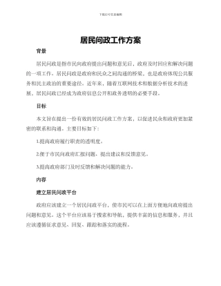 居民问政工作方案