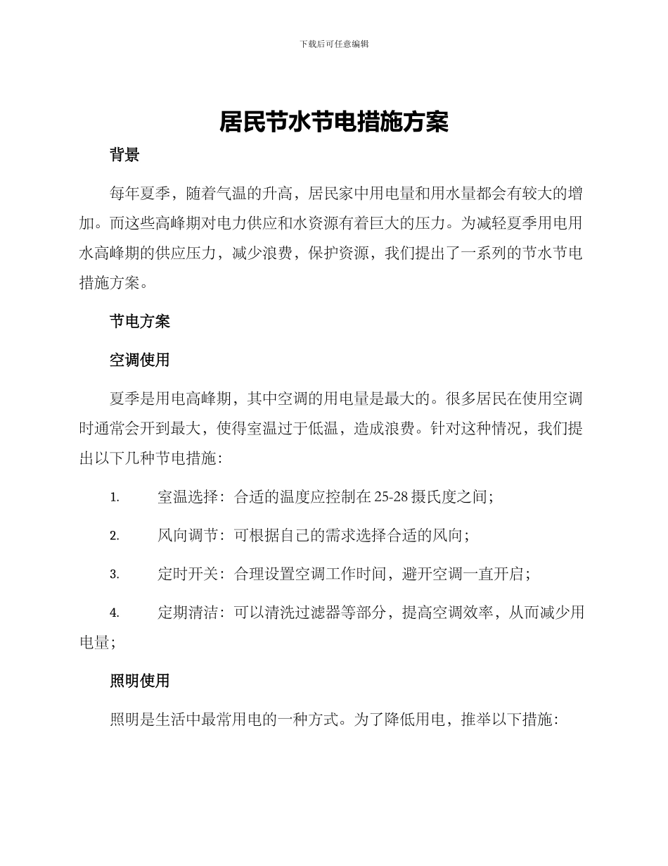 居民节水节电措施方案_第1页