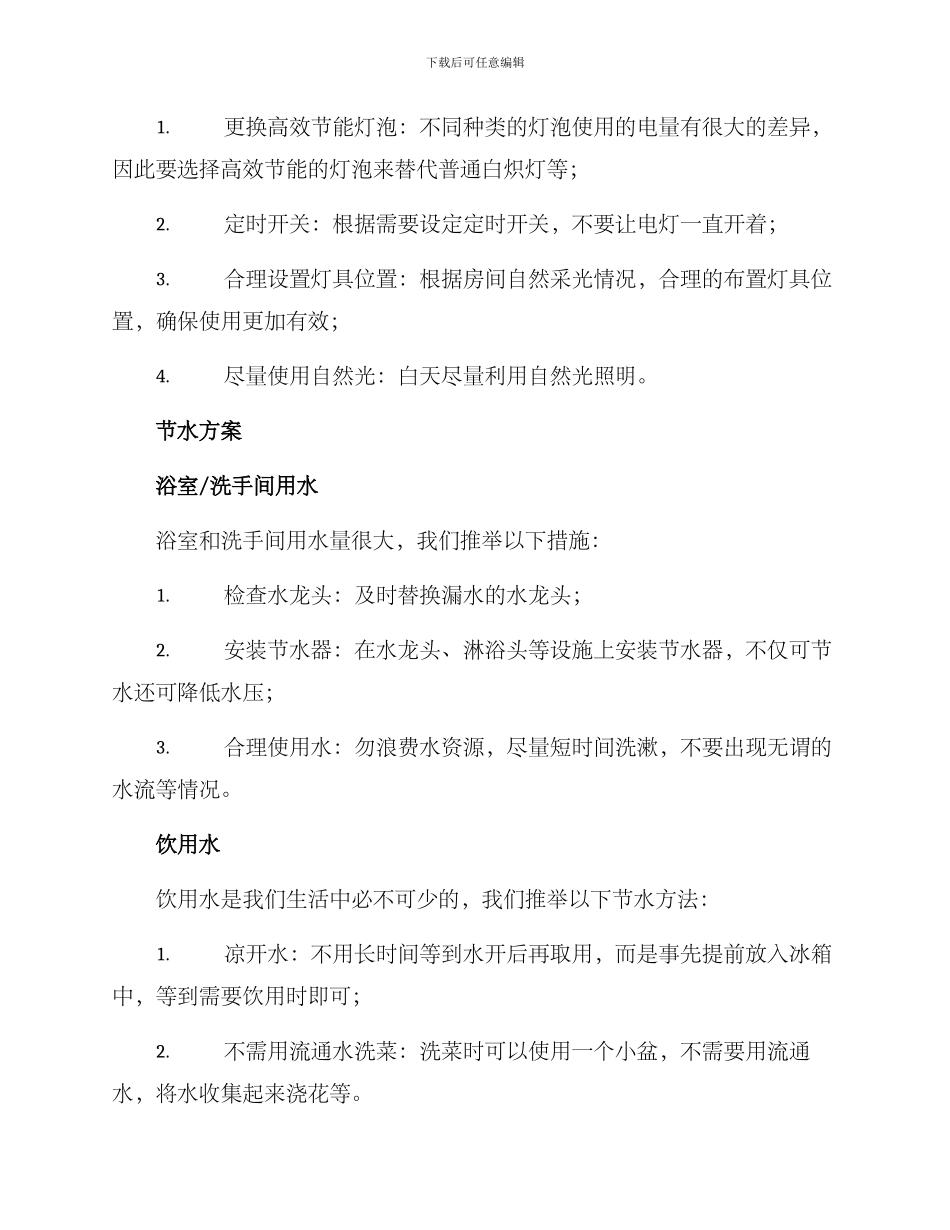 居民节水节电措施方案_第2页