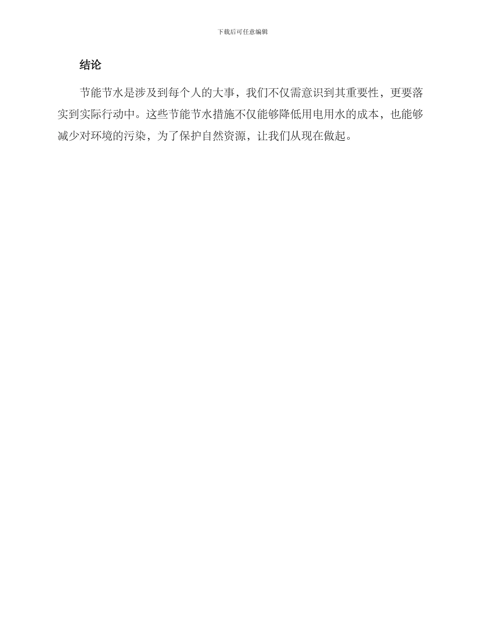 居民节水节电措施方案_第3页