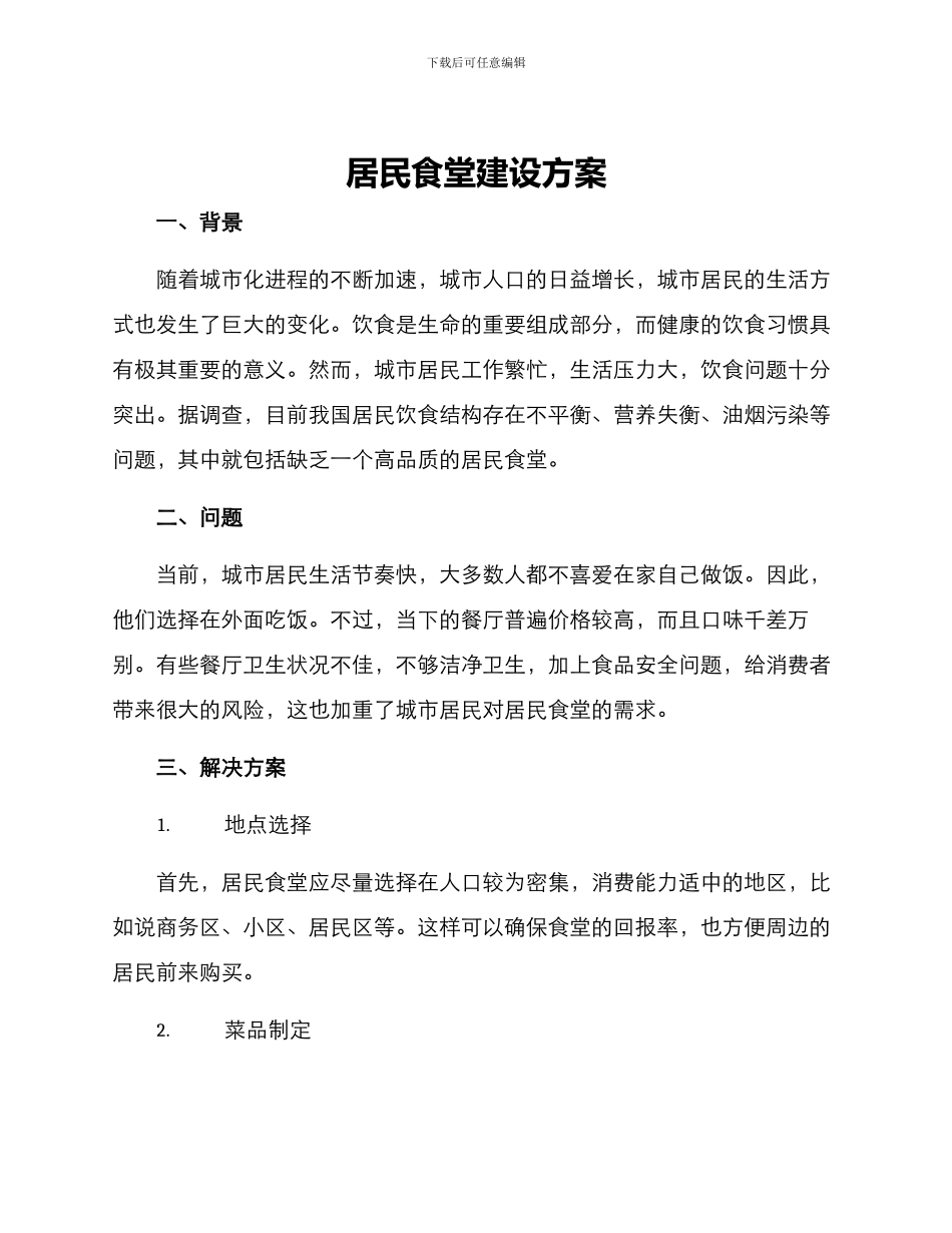 居民食堂建设方案_第1页