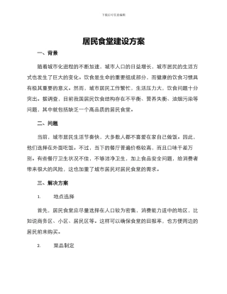 居民食堂建设方案