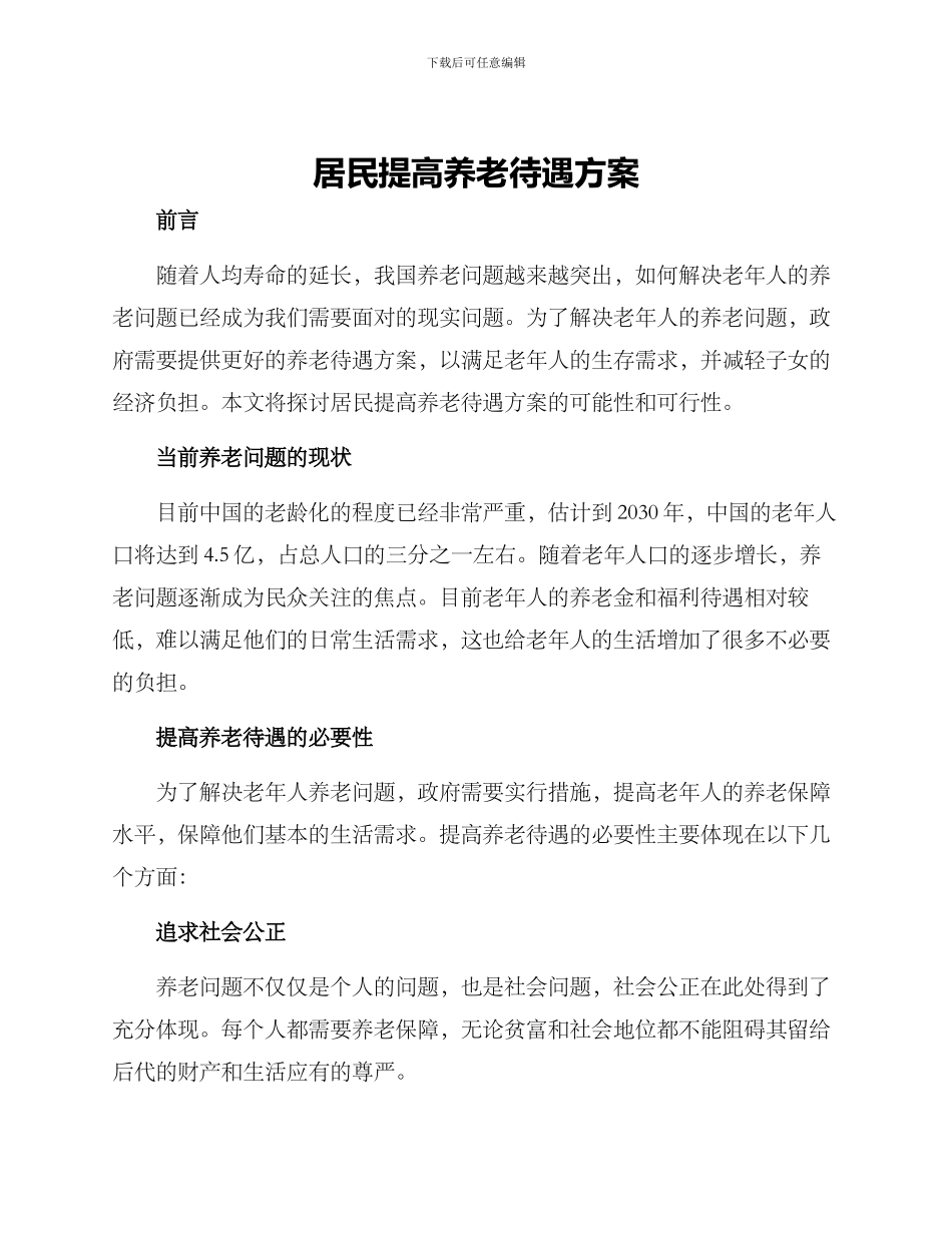居民提高养老待遇方案_第1页