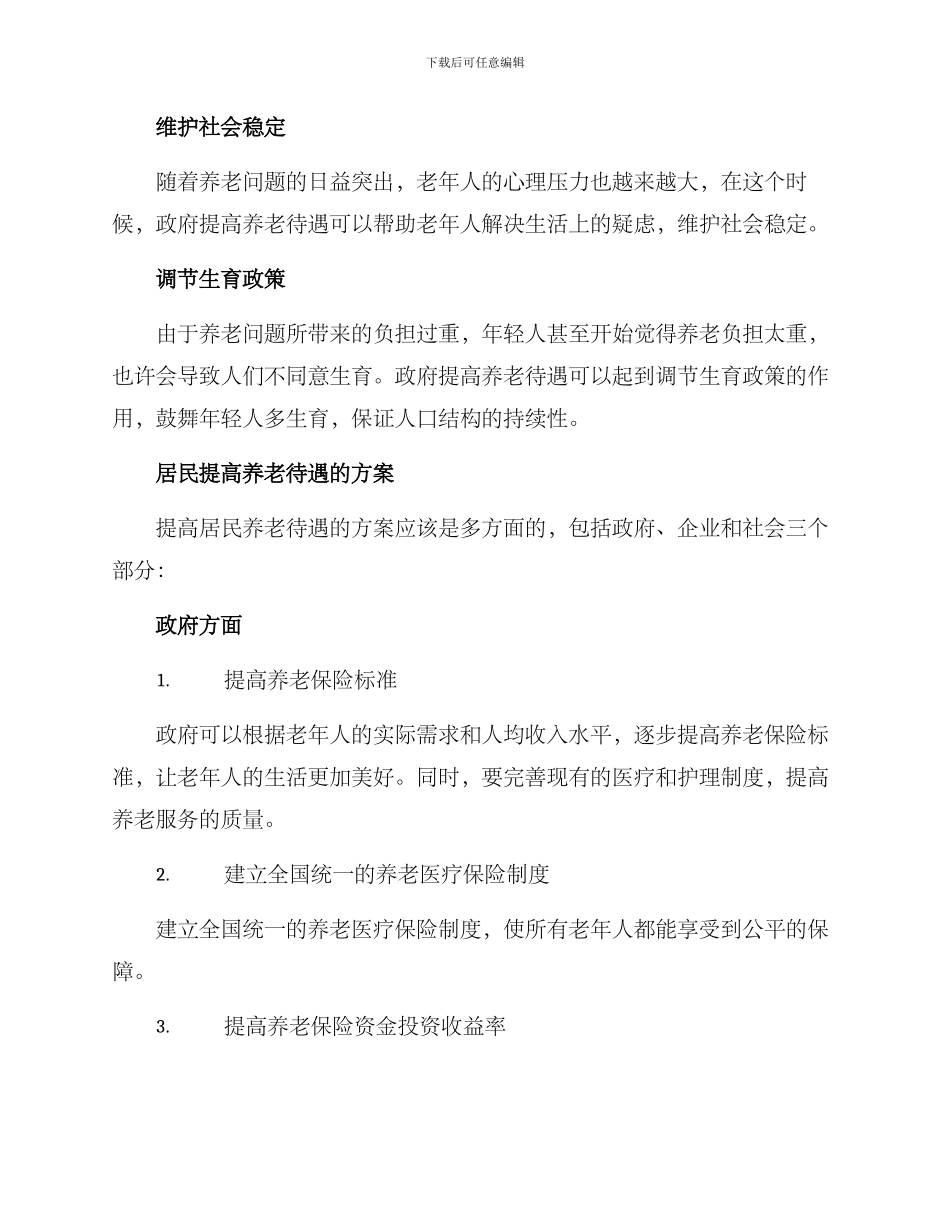 居民提高养老待遇方案_第2页