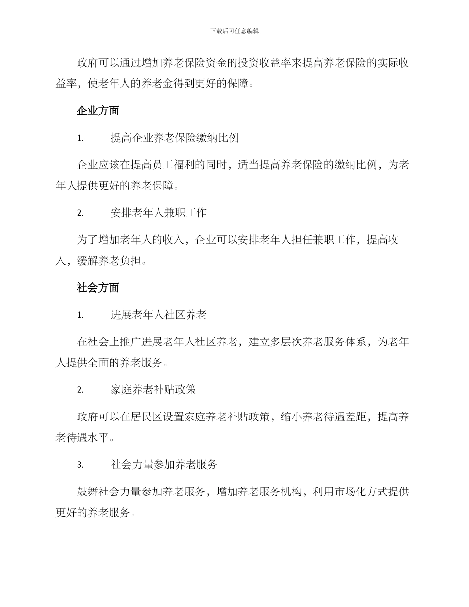 居民提高养老待遇方案_第3页