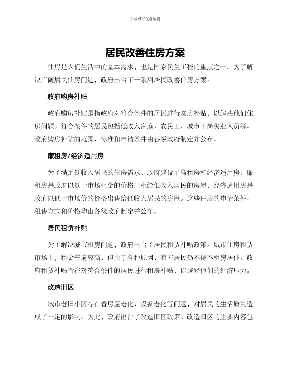 居民改善住房方案_第1页