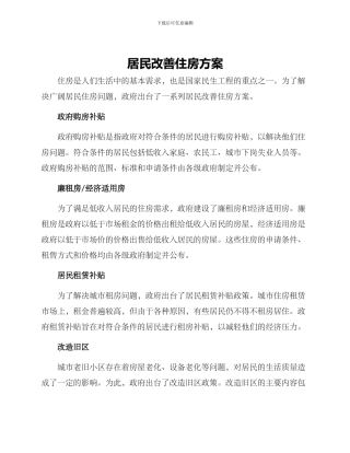 居民改善住房方案