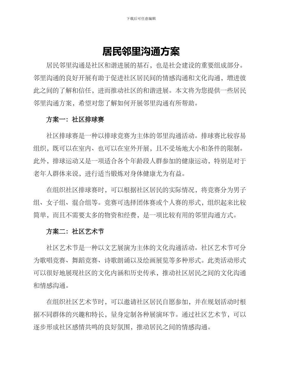 居民邻里交流方案_第1页