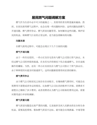 居民燃气问题调解方案
