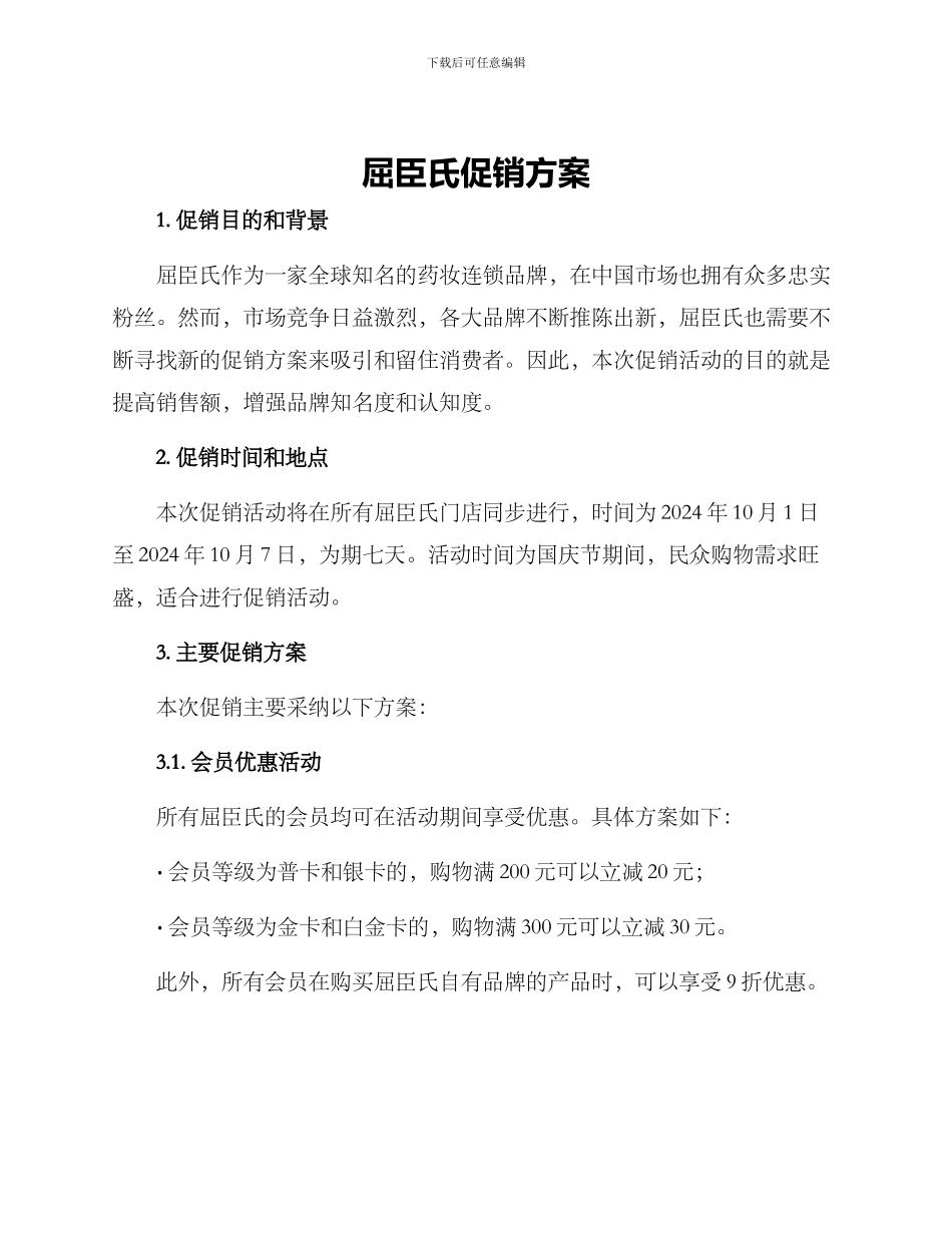 屈臣氏促销方案_第1页