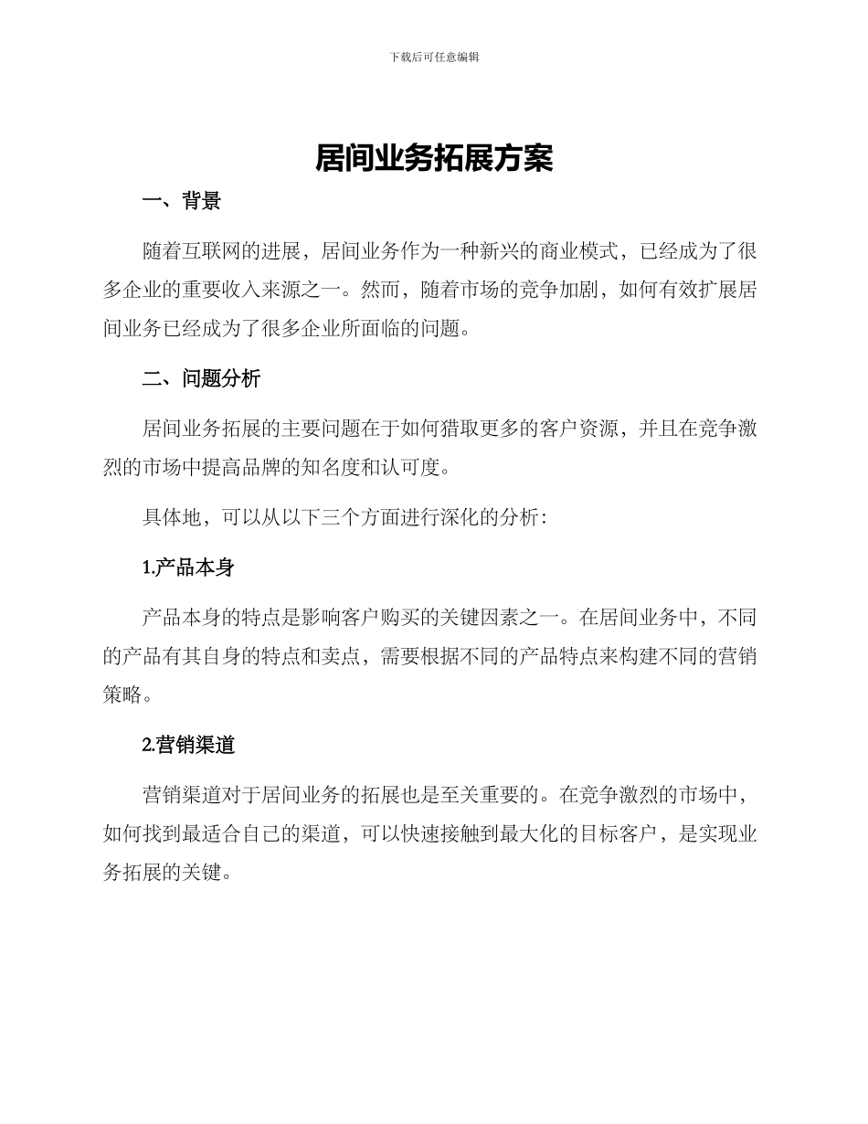 居间业务拓展方案_第1页