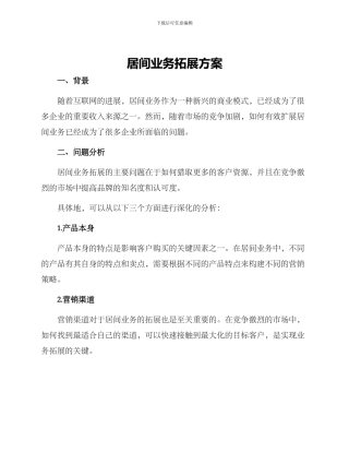 居间业务拓展方案