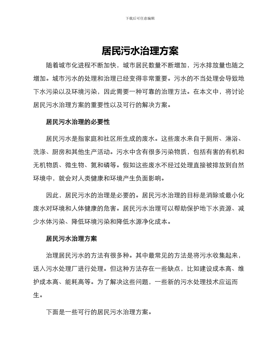 居民污水治理方案_第1页