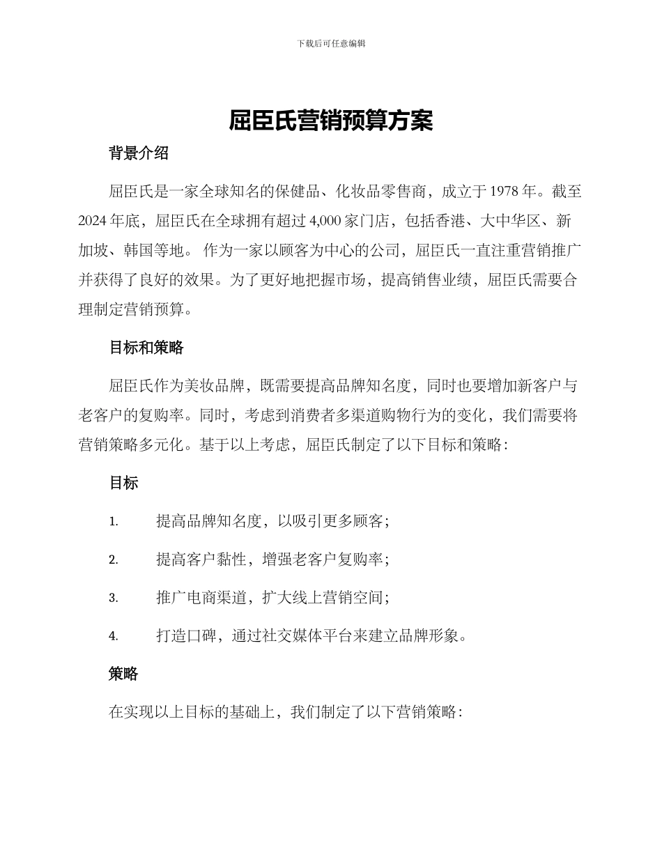 屈臣氏营销预算方案_第1页