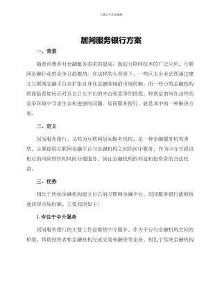 居间服务银行方案