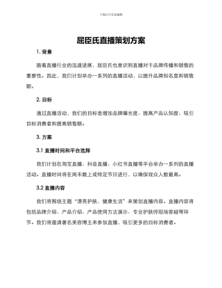 屈臣氏直播策划方案