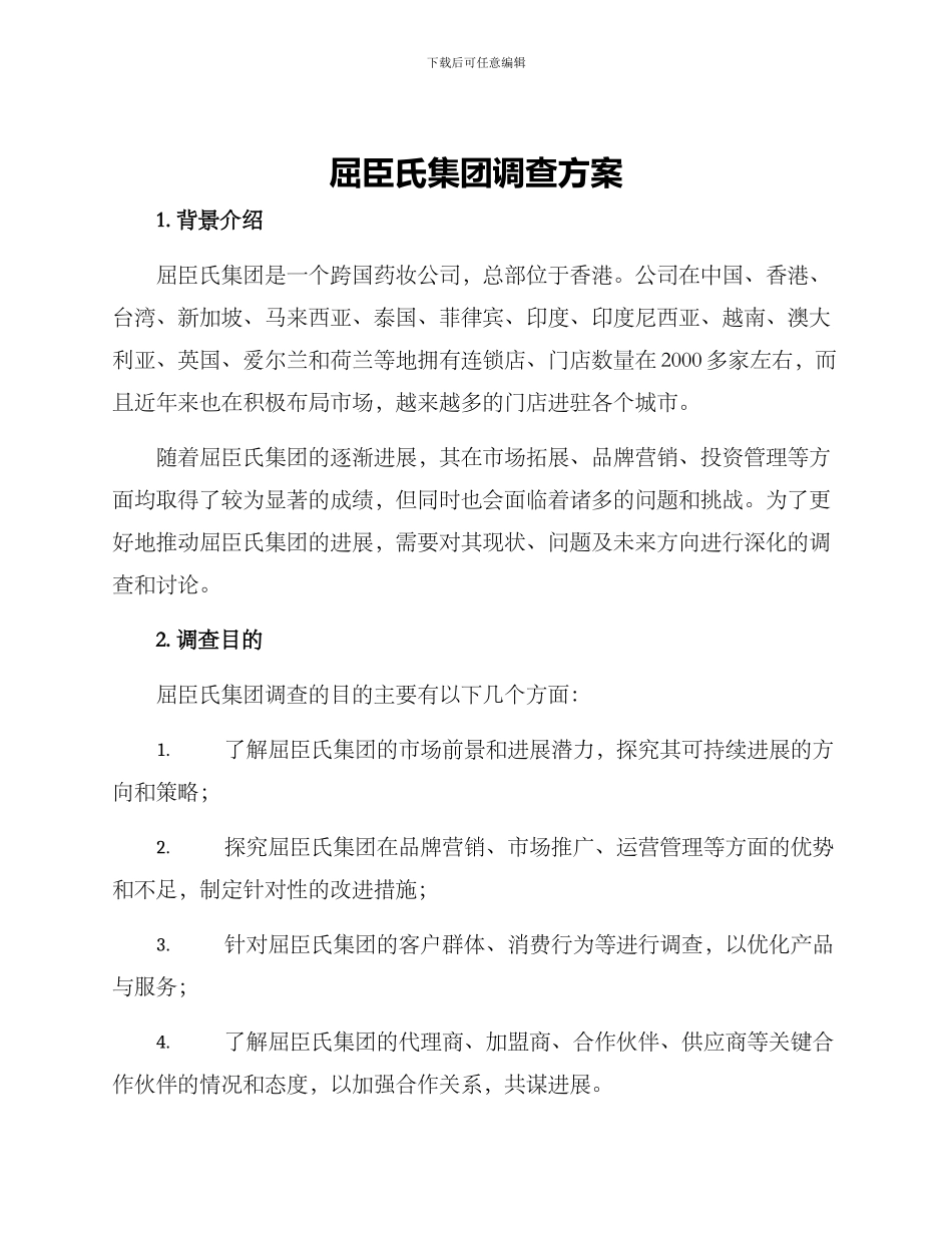 屈臣氏集团调查方案_第1页