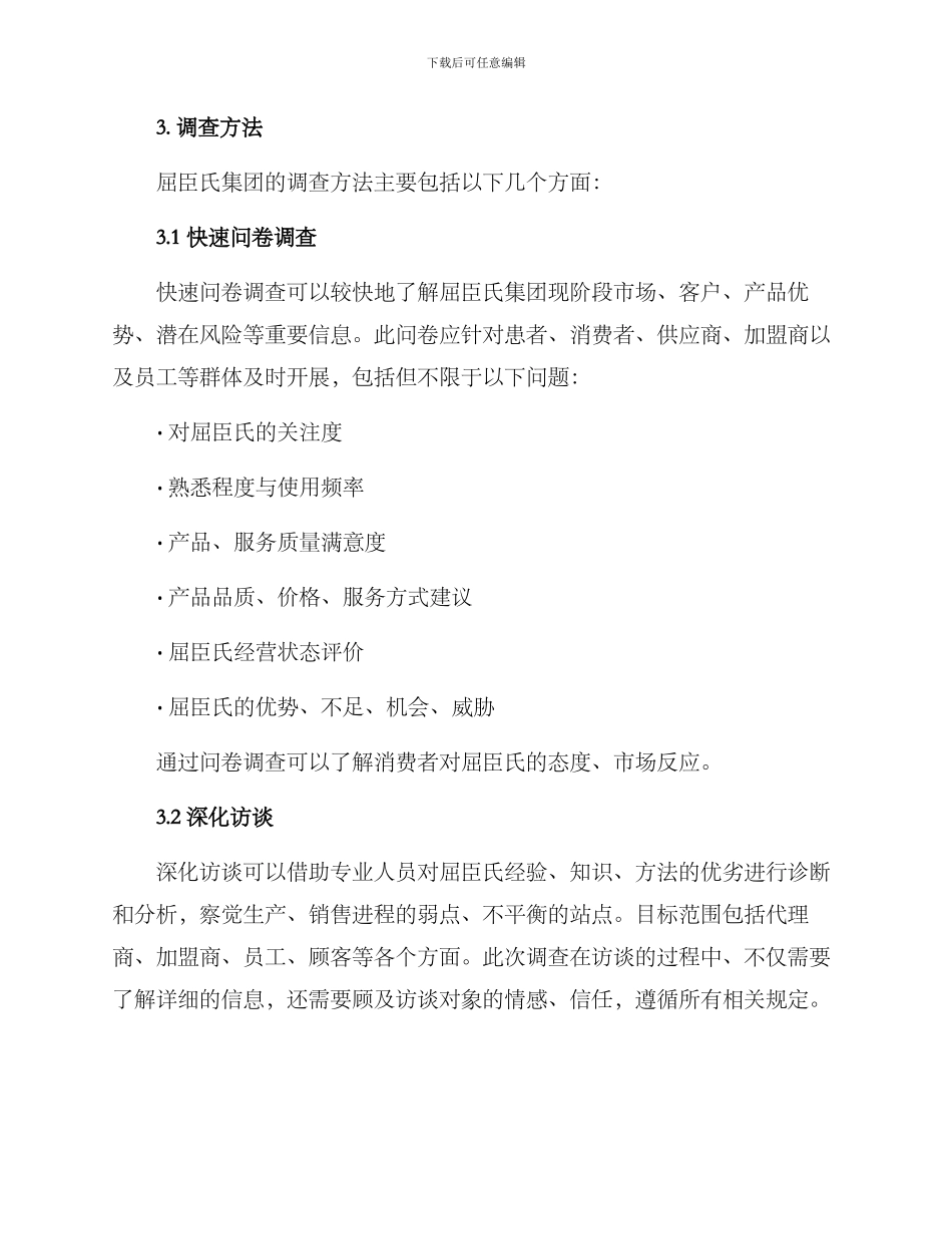 屈臣氏集团调查方案_第2页