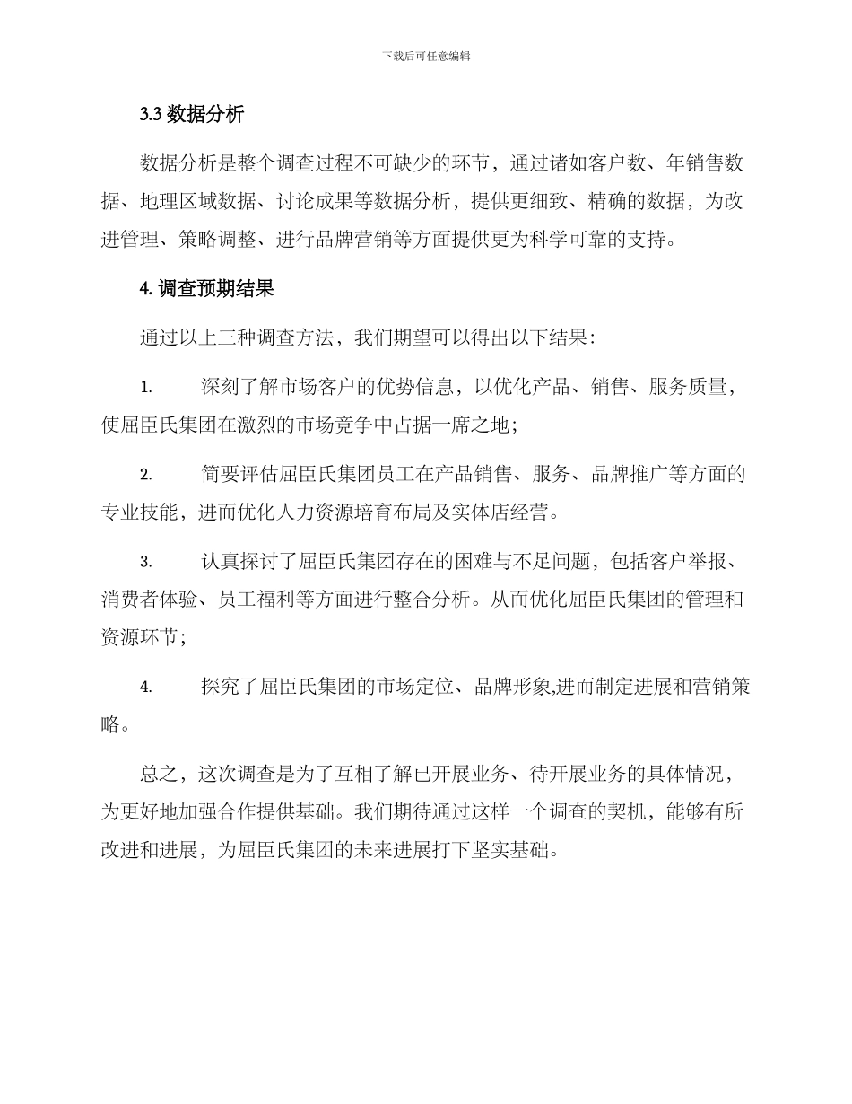 屈臣氏集团调查方案_第3页