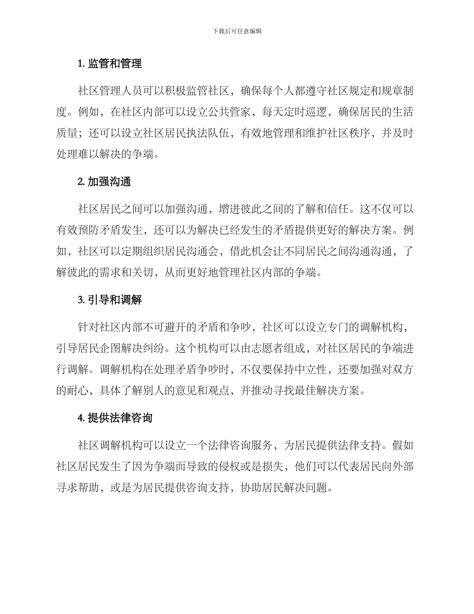 居民矛盾争吵调节方案_第2页