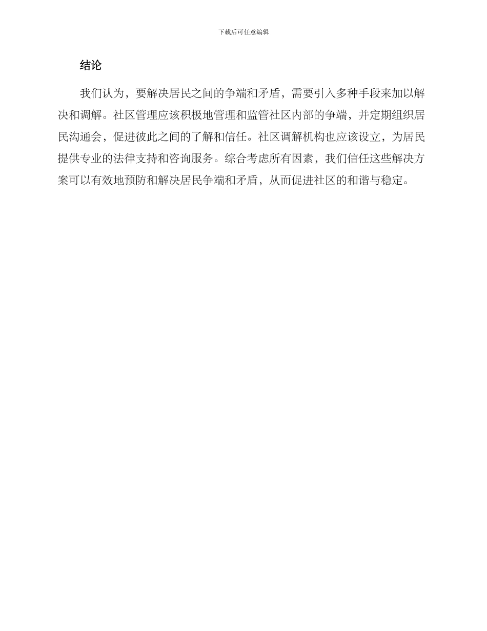 居民矛盾争吵调节方案_第3页