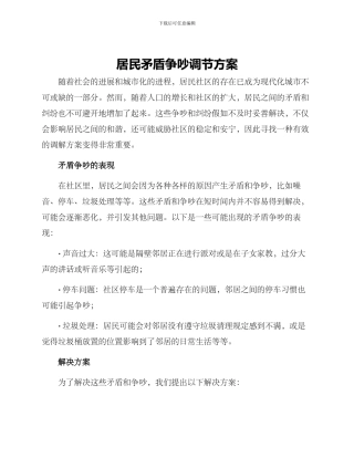 居民矛盾争吵调节方案