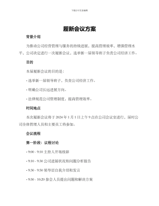 履新会议方案