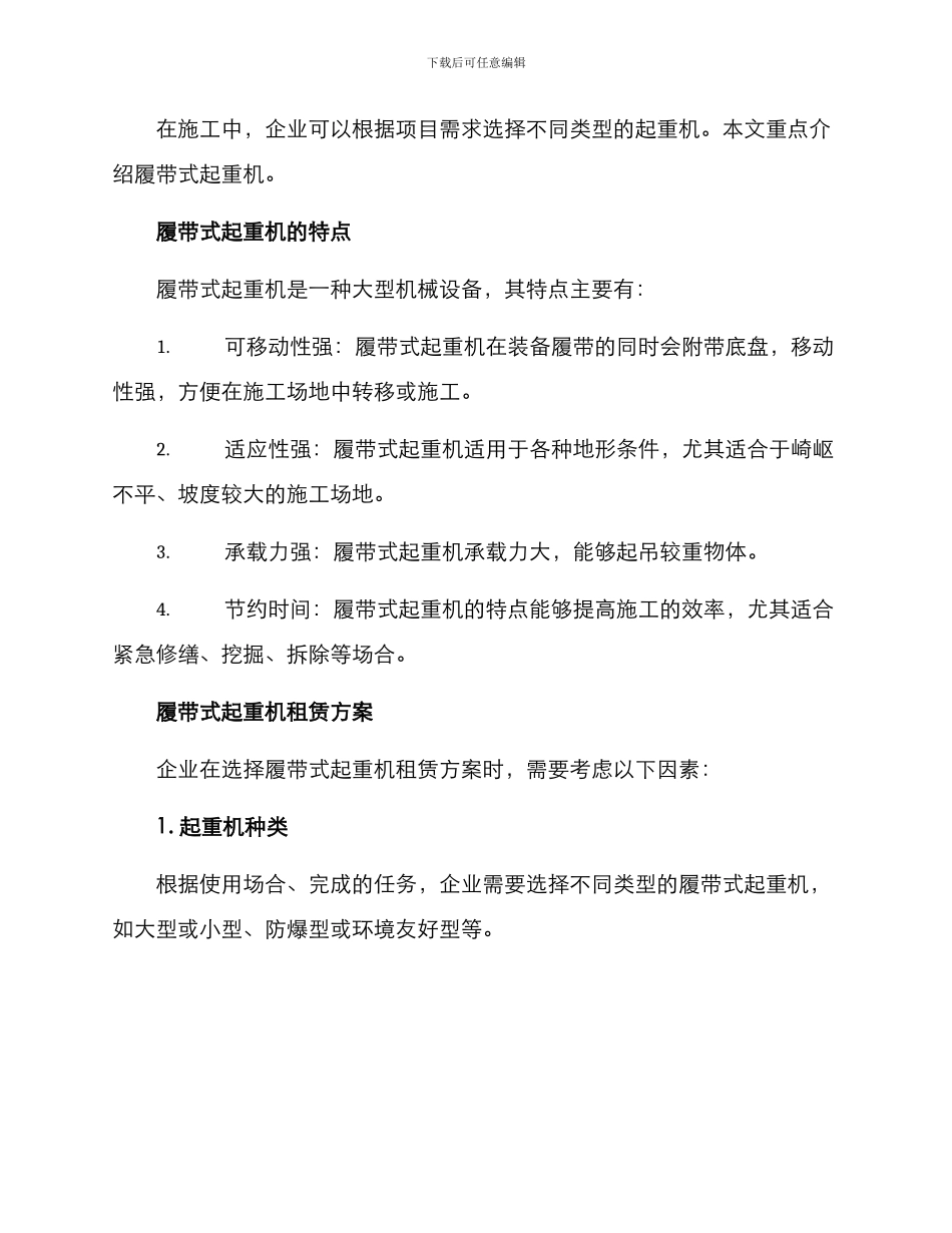 履带式起重机租赁方案_第2页