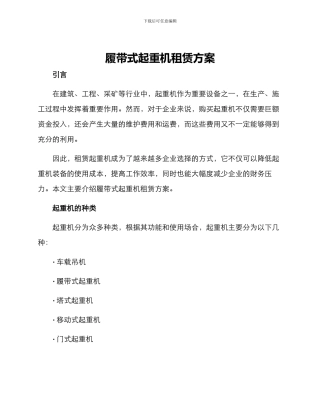 履带式起重机租赁方案