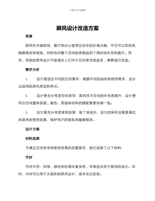 屏风设计改造方案