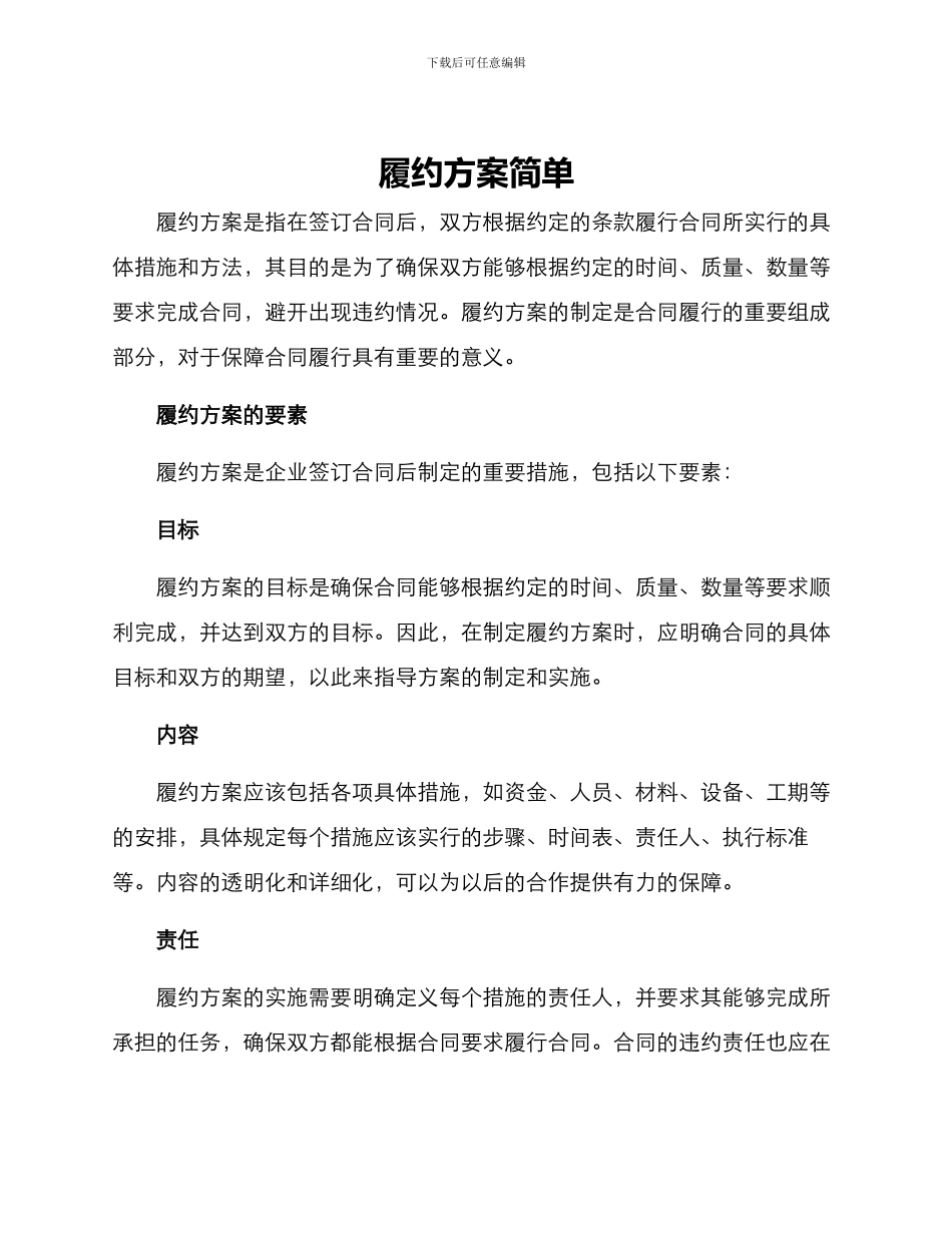 履约方案简单_第1页
