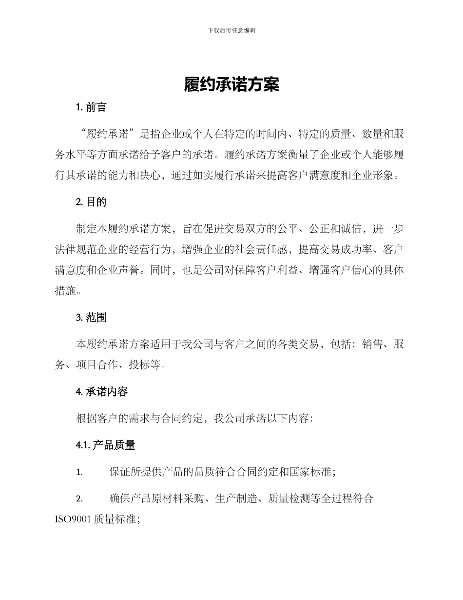 履约承诺方案_第1页