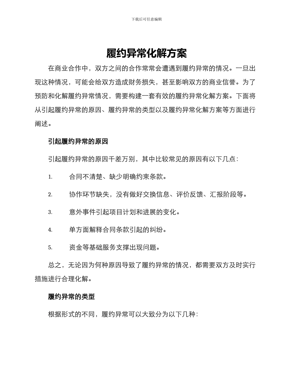 履约异常化解方案_第1页