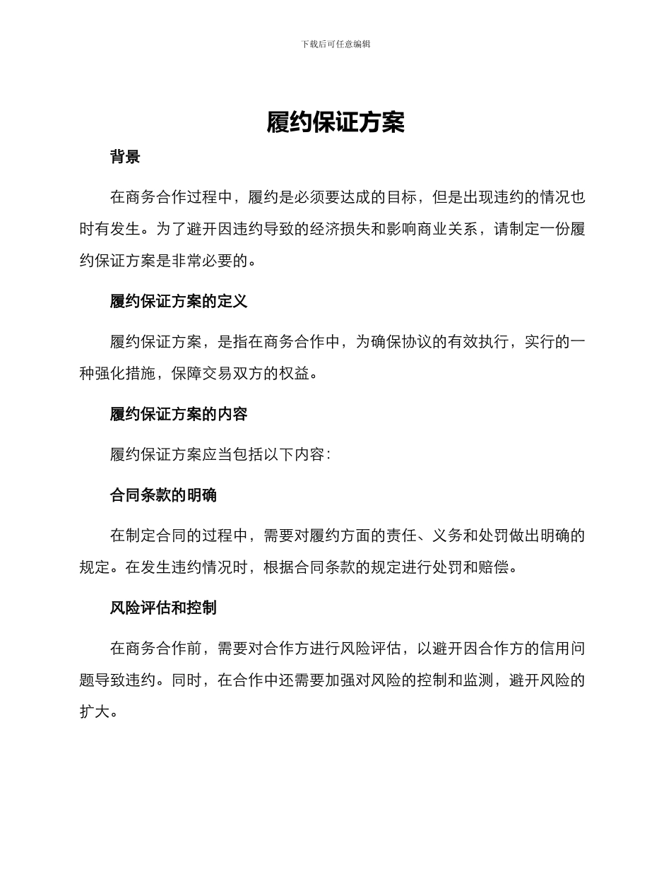 履约保证方案_第1页
