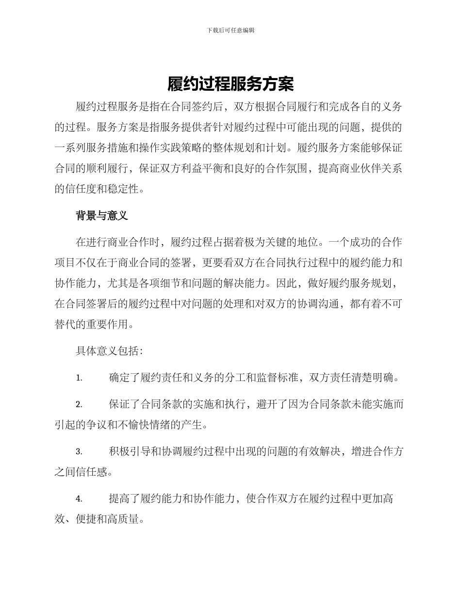 履约过程服务方案_第1页