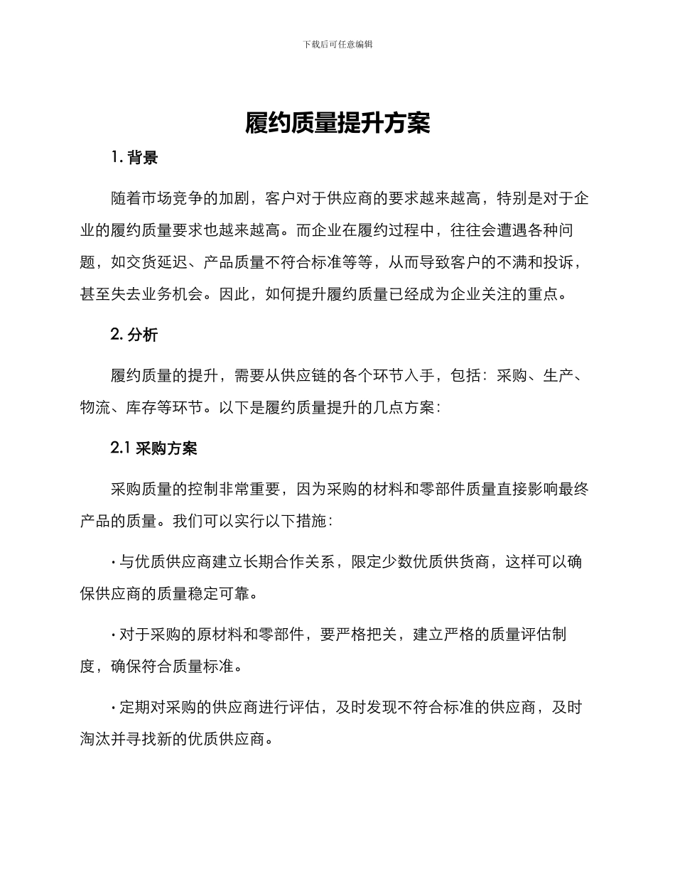 履约质量提升方案_第1页