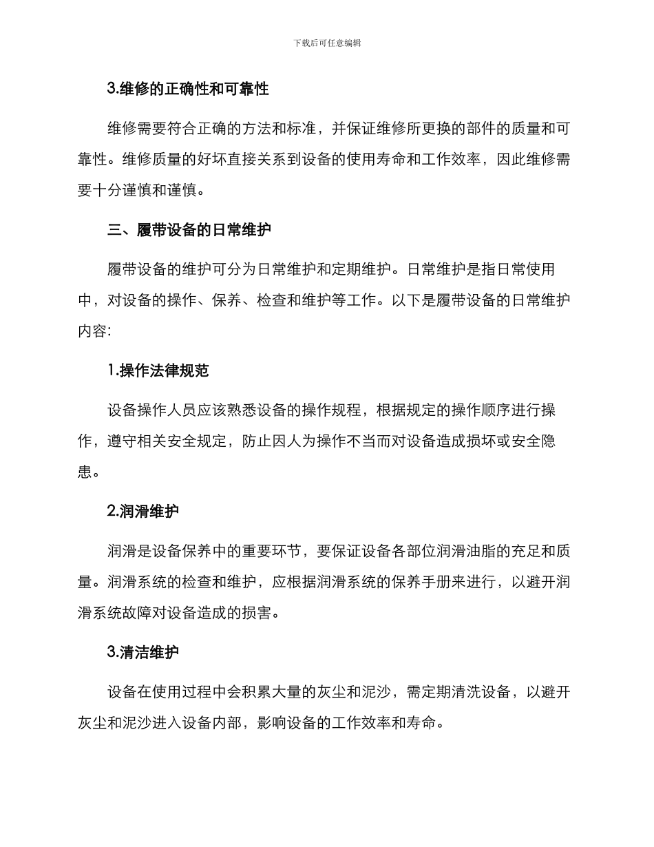 履带设备维修方案_第2页