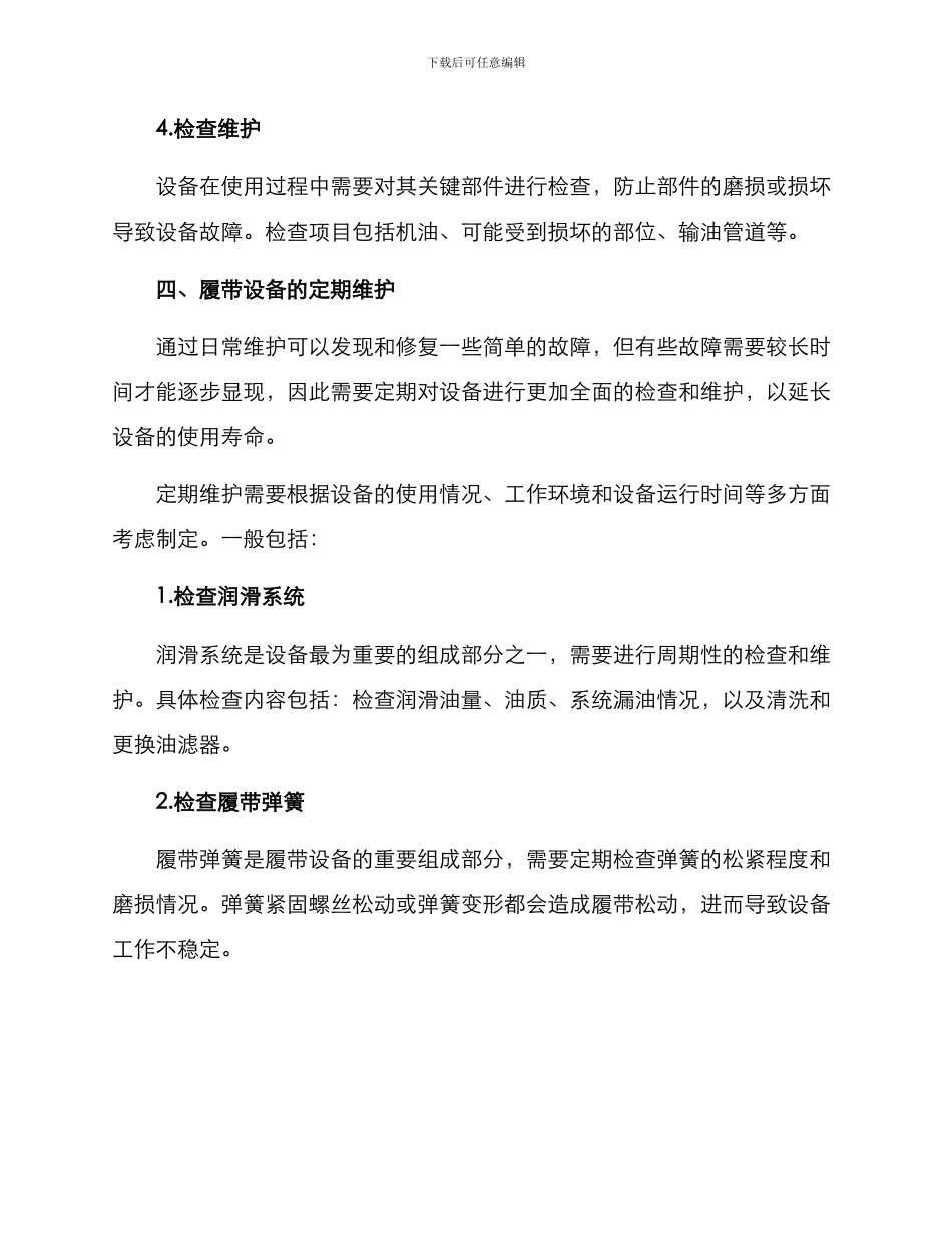 履带设备维修方案_第3页