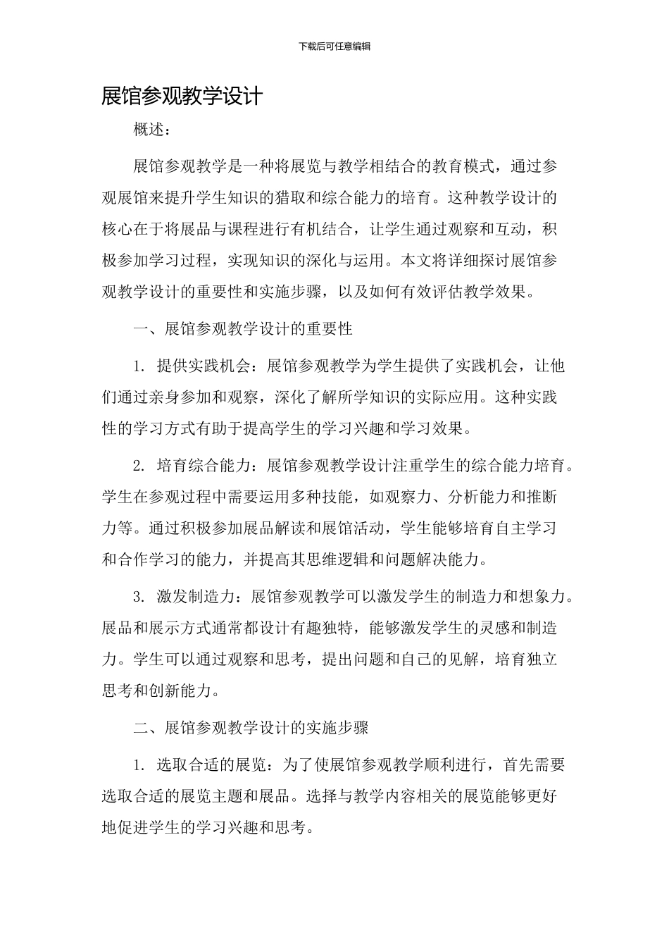 展馆参观教学设计_第1页