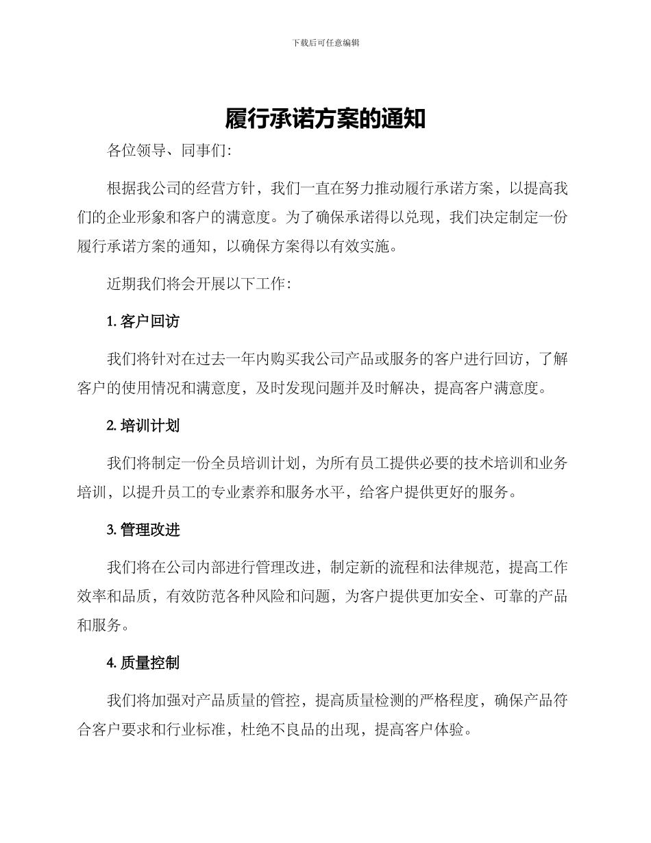 履行承诺方案的通知_第1页