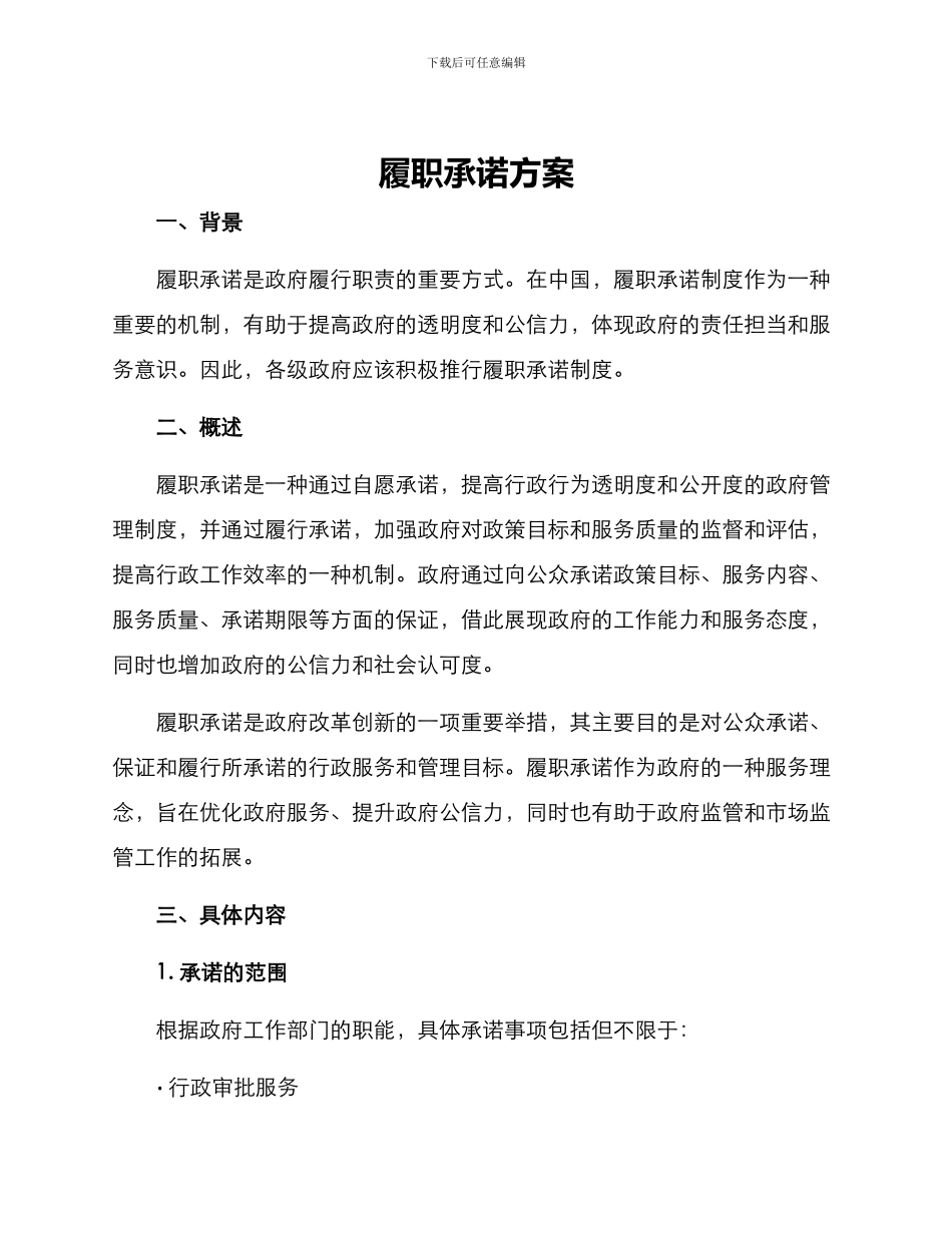 履职承诺方案_第1页